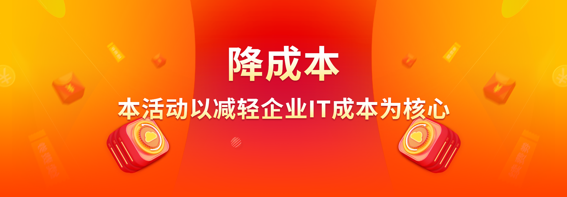 减轻企业IT成本1